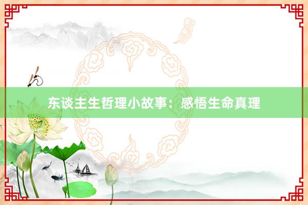 东谈主生哲理小故事：感悟生命真理